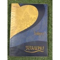 หนังสือ โภคีธรา (ISBN:9786167441269)