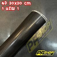 ราคา 1 แถม 1 สติ๊กเกอร์เคฟล่า 4D Profox เคฟล่า4D สติ๊กเกอร์ติดรถยนต์ Sticker (25829428917)