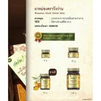 ราคา น้ำมันหม่องตราวังว่าน น้ำมันหม่อง ตรา วังว่าน Wangwan Brand Herbal Balm วัดโพธิ์ (26055059026)