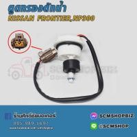 ราคา พลาสติกตูดกรองดักน้ำ,สวิทย์ตูดกรองดักน้ำ NISSAN FRONTIER,NAVARA NP300 (012120) 1ชิ้น (25409502562)