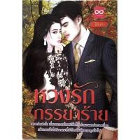 ราคา หวงรักภรรยาร้าย (8858710010337) (15720584987)