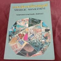 ราคา การบริหารเชิงกลยุทธ์ (23250006727)