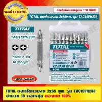 ราคา TOTAL ดอกไขควงลม 2x65mm. รุ่น TAC16PH233 จำนวน 10 ดอก/ชุด ของแท้ 100% ราคารวม VAT แล้ว ร้านเป็นตัวแทนจำหน่ายโดยตรง (19144346309)