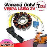 ราคา ฟิลย์คอยล์ย มัดไฟ คอยสตาร์ท Vespa Ls150 2V มัดข้าวต้ม ขดทองแดง เวสป้า แอลเอส150 สองวาวล์ ฟิลคอยล์ จานไฟ ราคาสุดคุ้ม (41411973061)
