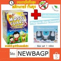 ราคา Sale แพ็คคู่ ลดด่วน Plug-in Bug Guard ปลั๊กไล่ยุง + MOSSI Guard แผ่นแปะกันยุง คู่หูขายดีอันดับ 1 (1306890570)