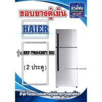 ราคา ขอบยางตู้เย็นHAIER รุ่นHRF-TMA430FI DSI ( 2 ประตู ) (27151235159)