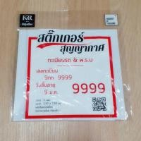 ราคา สติ๊กเกอร์สูญญากาศติด พรบ+ประกันรถยนต์ (2284052806)