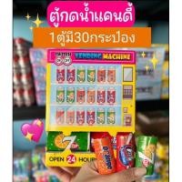 ราคา ตู้กดน้ำแคนดี้ กระป๋องน้ำอัดลม 1ตู้มี30กระป๋อง (14198803444)