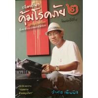 ราคา เล่มเดียวคุ้มโรคภัย เล่ม ๒ โดย จำรัส เซ็นนิล เจ้าของผลงาน "รอดตายด้วยสมุนไพร" (42703456866)