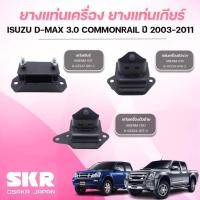 ราคา SKR ยางแท่นเครื่อง ยางแท่นเกียร์ ISUZU D-MAX 3.0 COMMONRAIL ปี 2003-2011 (41411267915)