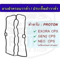 ราคา ยางฝาครอบวาล์ว / ประเก็นฝาครอบวาล์ว Proton Exora CPS, Gen2 CPS, NEO CPS (เครื่องฝาแดง) (42611837207)