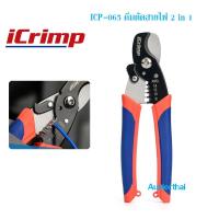 ราคา iCrimp ICP-065 คีมตัดสายไฟ คีมปอกสายไฟ ตัดสายเคเบิล 2 in 1 (23880410331)