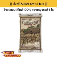 ราคา ข้าวเบญจรงค์ ข้าวขาวหอมมะลิ ข้าวขาว 100% ขนาด 5 กก. (1ถุง) (29662701238)