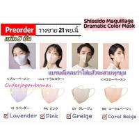 ราคา พร้อมส่งShiseido Maquillage Dramatic Color Mask แมสสวยจาก Shiseido Maquillage Japan (10573270360)