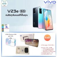 ราคา Vivo V23e เครื่องแท้มีประกันศูนย์ 2 ปี ประกันจอแตก 1 ปี (15002947213)