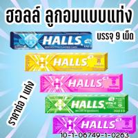 ราคา Halls ฮอลล์ ลูกอมแบบแท่ง 5 กลิ่น ลูกอม น้ำผึ้งเลมอน Hall Candy ลูกอมแท่ง ลูกอมฮอลล์สติ๊ก ระงับกลิ่นปาก แก้เจ็บคอ MK (27953319074)