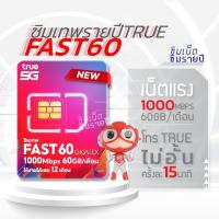 ราคา ซิมเทพ Fast60 ซิมเทพทรู simเทพ ซิมรายปี ซิมเน็ตรายปี ซิมเน็ต (25133585952)