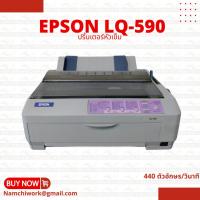 ราคา เครื่องพิมพ์ใหม่ Printer EPSON Lq-590 ปริ้นเตอร์หัวเข็ม EPSON LQ-590 รับประกัน 1 เดือน (22185184540)