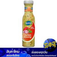 ราคา น้ำสลัดอิตาเลียน 250 มล. เรมิอา Remia Italian Salad Dressing (28809469841)