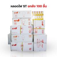ราคา [ขายยกลัง100PCS] หลอดไฟยี่ห้อ ST 3W 5W 7W 9W 12W 15W 18W 24W LED BULB หลอดไฟบ้าน AC 220-240V/50-60Hz (19891061126)