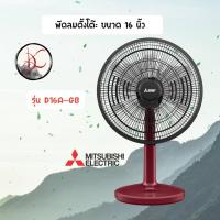 ราคา พัดลม MITSUBISHI 16 นิ้ว *** ตั้งโต๊ะ *** รุ่น D16A-GB/D16A-GC (8165818153)