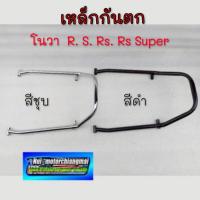 ราคา NEW เหล็กกันตก nova s r rs rs super เหล็กกันตก honda nova s r rs rs super สีดำ สีชุบ (29089247789)