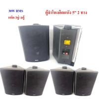 ราคา ตู้ลำโพงพร้อมขาติดผนัง 5 นิ้ว 500วัตต์ (PMPO) 30W (RMS) รุ่น FT-205 (แพ็ค6ตัว) ขาปรับระดับได้ ตู้พลาสติก ตะแกรงเหล็ก (6838424750)