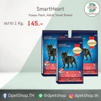 ราคา Smartheart Power Pack Adult Small Breed 1 kg สมาร์ทฮาร์ท อาหารสุนัขโตพันธุ์เล็ก 1 kg 1 ถุง (2041841303)