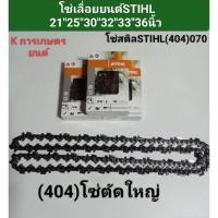 ราคา โซ่เลื่อยยนต์STIHL(404)070 ขนาด 21"25"30"32"33"36"นิ้ว โซ่เลื่อยยนต์ STIHL36"42"46"50"52"ฟัน (26273344776)