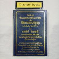 ราคา นิติกรรมและสัญญา | ศักดิ์ สนองชาติ (หนังสือมือสอง หนังสือหายาก) (9394241768)
