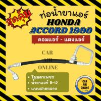 ราคา ท่อน้ำยา ฮอนด้า แอคคอร์ด 1990 1992 1993 R12 แบบสายกลาง HONDA ACCORD 90 92 93 ตาเพชร คอมแอร์ - แผงแอร์ ท่อน้ำยาแอร์ (27975816503)