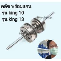 ราคา อะไหล่คลัช พร้อมแกน แท่นต๊าปเกลียว king (18440311958)