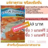 ราคา แร่ธาตุกุ้ง/ปลา ชนิดเข้มข้น​ สำหรับสัตว์น้ำ​ ขนาดแบ่งบรรจุ​ 1​ กิโลกรัม (6984445225)