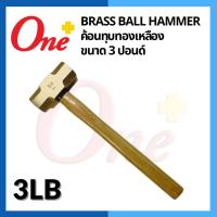 ราคา ค้อน(ฆ้อน)ทุบทองเหลือง ขนาด 3 ปอนด์ Brass Ball Hammer 3LB (22854628029)