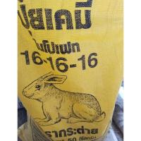 ราคา ปุ๋ยเคมีตรากระต่าย 16-16-16 ราคาแบ่งขายกิโลกรัมละ 35 บาท (28579788890)