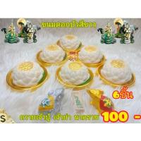 ราคา ขนมดอกบัวสีขาว ถวายเจ้าปู่เจ้าย่า พ่อปู่ศรีสุทโธ แม่ย่าศรีประทุมมา (19778968252)