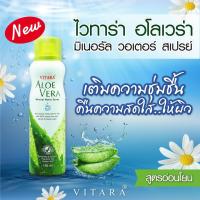ราคา โล๊ะล้างสต๊อก!!VITARA Aloe Vera Mineral Water Spray 100 ml (2718831962)