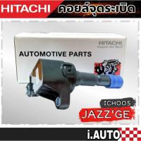 ราคา HITACHI คอยล์จุดระเบิด HONDA JAZZ 1.5 ,CITY ปี 2008-2012 I-VTEC ,Freed ,Brio รหัส ( ICH005) จำนวน 1 ชิ้น (19285703102)