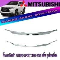 ราคา คิ้วกระจังหน้า มิตซูบิชิ ปาเจโร สปอร์ต Mitsubishi Pajero Sport 2015-2018 3ชิ้น ชุบโครเมี่ยม (3780702522)