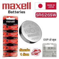 ราคา ถ่านนาฬิกา กระดุม Maxell SR626SW / 377 Silver 1.55V made in Japan แบ่งขาย 1ก้อน (41759086285)
