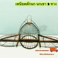 ราคา เพนียดดักนก นกเขา 2 ทาง (22669919226)