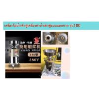 ราคา เครื่องโม่น้ำเต้าหู้ แบบแยกกาก แยกน้ำ เครื่องโม่ถั่วเหลือง เครื่องคั้นน้ำเต้าหู้ (2338033486)