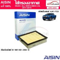 ราคา AISIN ไส้กรองอากาศ ISUZU ALL NEW D-MAX ปี 2011-2015 เครื่องยนต์ 4JK1-TCX 2.5L VGS Turbo ดีแม็ก [ARFG-4002] (29879362297)