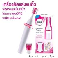 ราคา Sweet เครื่องกำจัดขน ขจัดขนต่างๆ ใช้ตัดแต่งขนคิ้ว ขนบนใบหน้า (22046682780)