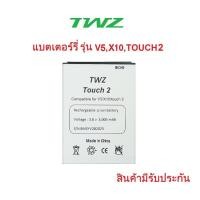 ราคา แบตเตอร์รี่สำหรับมือถือ TWZ รุ่น V5,X10,Touch2สินค้าใหม่มีรับประกันคุณภาพ (42253383270)