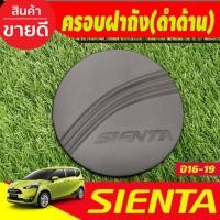 ราคา ครอบฝาถังน้ำมัน สีดำด้าน TOYOTA SIENTA 2016-2020 (RI) (17489585662)
