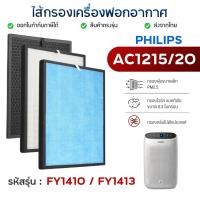 ราคา PHILIPS แผ่นกรองอากาศ AC1215/20 ฟิลเตอร์ FY1410 FY1413 ไส้กรอง เครื่องฟอก ฟิลิปส์ Hepa Filter H13 Air Purifier Filter (4352465069)