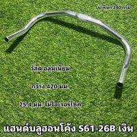 ราคา แฮนด์บลูฮอนโค้ง S61-26B เงิน (16885617541)