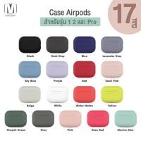 ราคา เคสและซองมือถือพร้อมส่งในไทย Case เคส Apple AirPods รุ่น1 2 Pro คุณภาพดี !! หลากสี เคสหูฟังไร้สาย หูฟังบลูทูธ (3015861653)