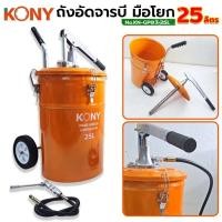 ราคา ถังอัดจารบี มือโยก KONY 25 ลิตร KN-GP03-25L (24969829834)